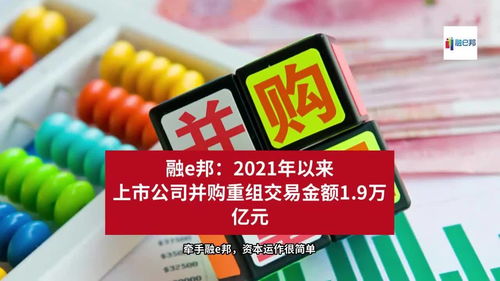 2021年來上市公司并購重組交易金額達(dá)1.9萬億元，融資市場(chǎng)再迎波瀾